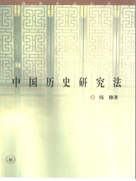 《中国历史研究法》(钱穆)扫描版 第一版[PDF