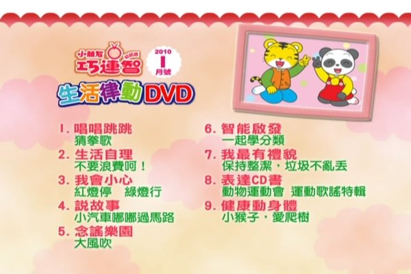 《小朋友巧连智幼幼版2010年1月号dvd》[dvdrip]