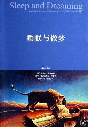 《睡眠与做梦(第三版)》(Sleep and Dreaming)((英)恩普森)扫描版[PDF]