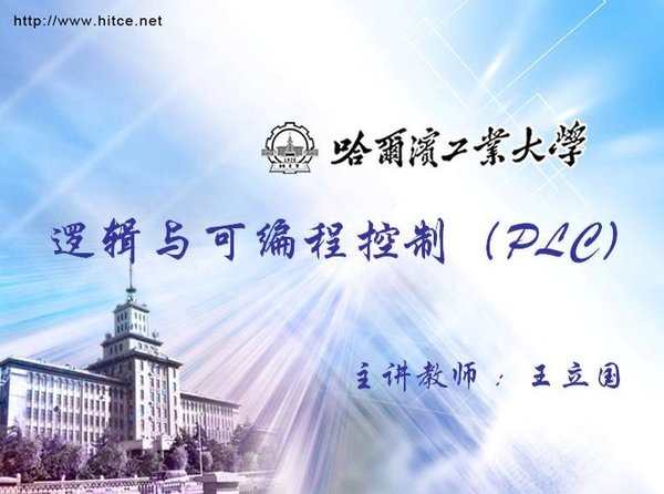 《哈尔滨工业大学课程:(西门子)逻辑与可编程控