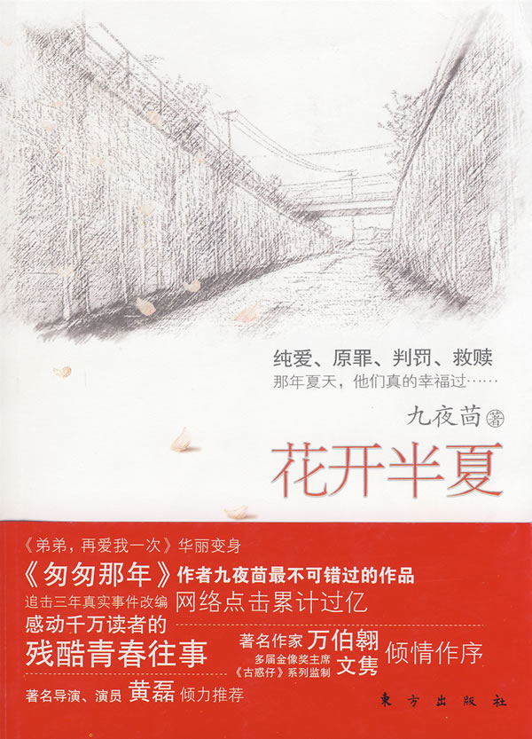 几十家文学网站过亿点击 ——《花开半夏》 内容简介:   《花开半夏》