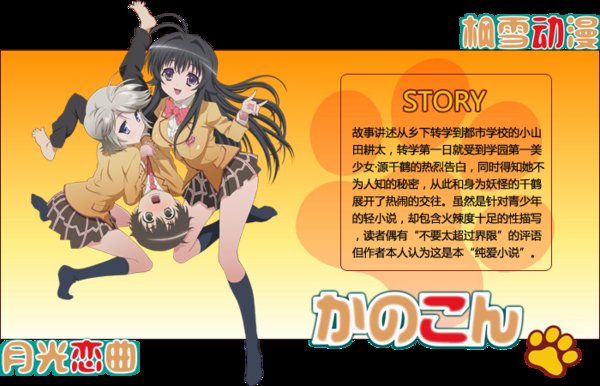 <em>我的狐仙女朋友</em>》(kanokon)[枫雪&月光恋曲][
