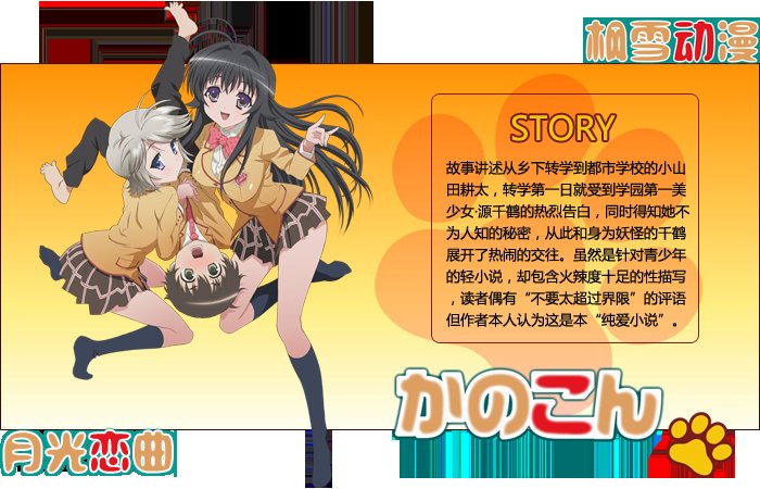 《<em>我的狐仙女朋友</em>》(kanokon)[枫雪&月光恋曲