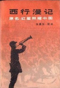 《西行漫记》((美)埃德加·斯诺)文字版[pdf]