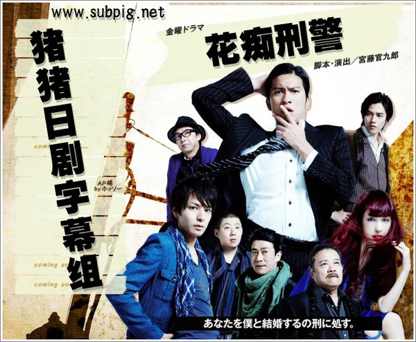 《花痴刑警》更新至11最终回\/2010夏季日剧\/猪