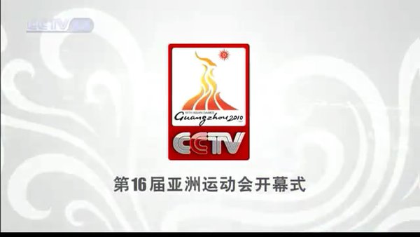 《2010年第16届广州亚运会开幕式+闭幕式》(