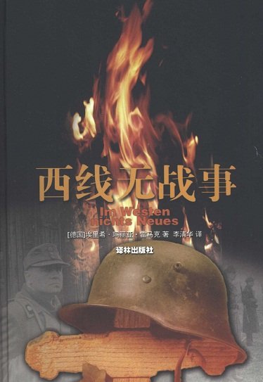 《西线无战事》扫描版[pdf]