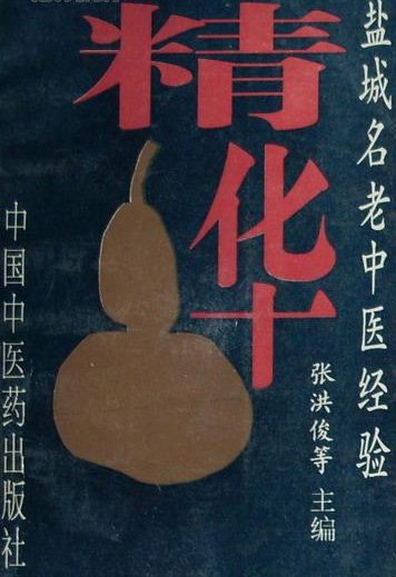 《盐城名老中医经验精华》扫描版[PDF]