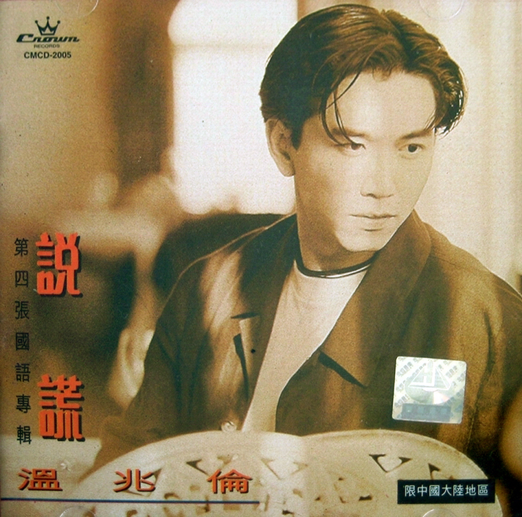 温兆伦 - 说谎∣柏拉图的音乐∣华语男星 APE