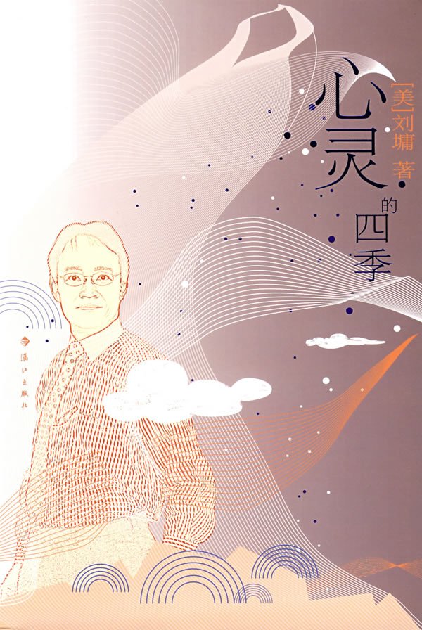 《心灵的四季》((美)刘墉)扫描版[PDF]