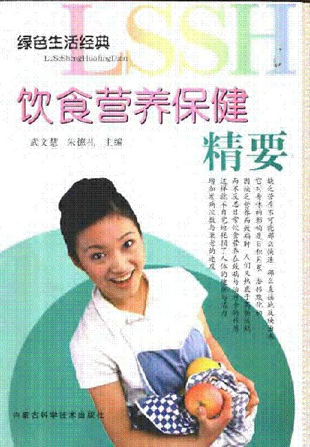 《饮食营养保健精要》(武文慧 & 朱德礼)扫描版[PDF]