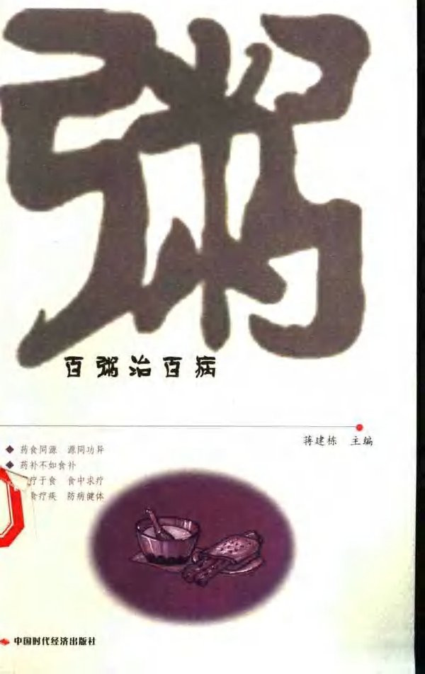 《百粥治百病》扫描版[PDF]