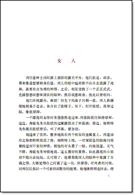 一个男人和<em>两个女人的故事</em>.[英]朵丽丝·莱辛,范