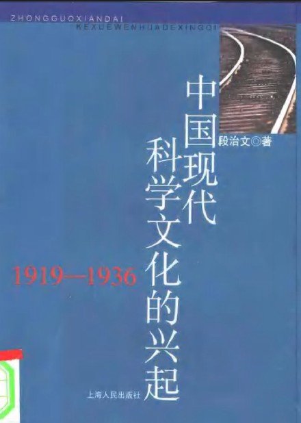 《中国现代科学文化的兴起:1919-1936》扫描