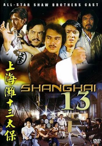 《上海滩十三太保》(Shanghai Thirteen)国粤双