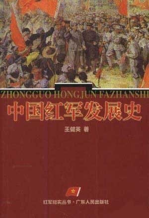 《中国红军发展史(红军纪实丛书)》(王健英)扫描版[PDF]