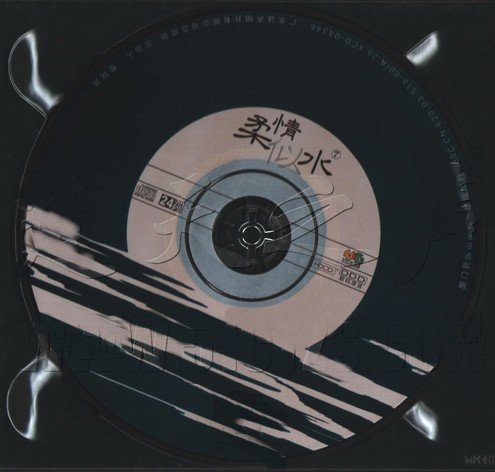 鞍安-《柔情似水7》原版[flac]