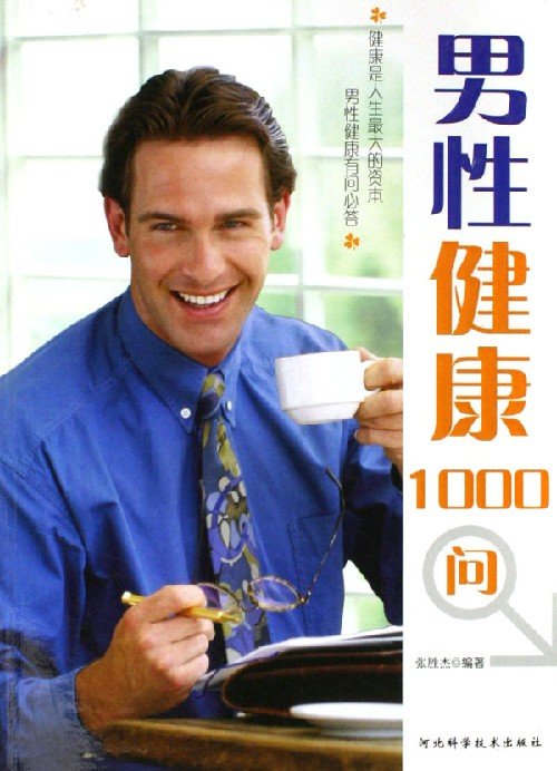 《男性健康1000问》(张胜杰)扫描版[PDF]