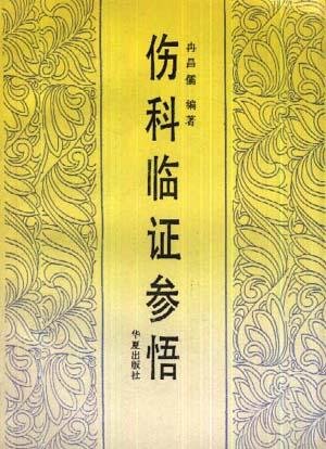 《伤科临证参悟》扫描版[PDF]