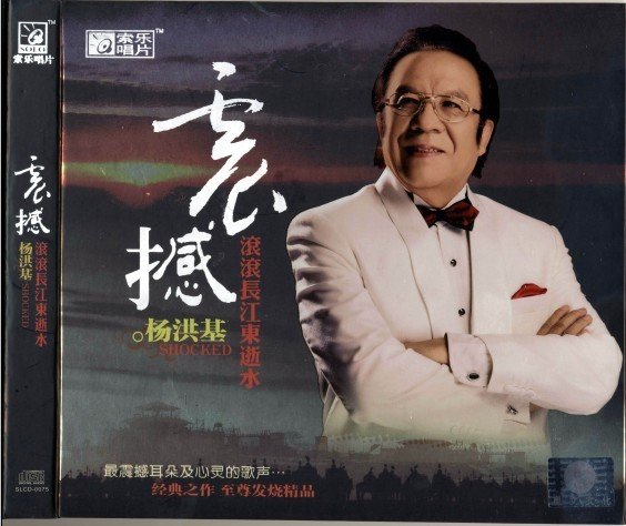 杨洪基 -《震撼-滚滚长江东逝水》[APE] - Very