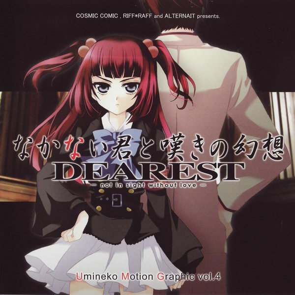 《なかない君と叹きの幻想 dearest -not in sight without love-》