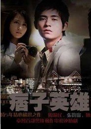 台湾公视--痞子英雄更新至2集 - 港台剧集资源管