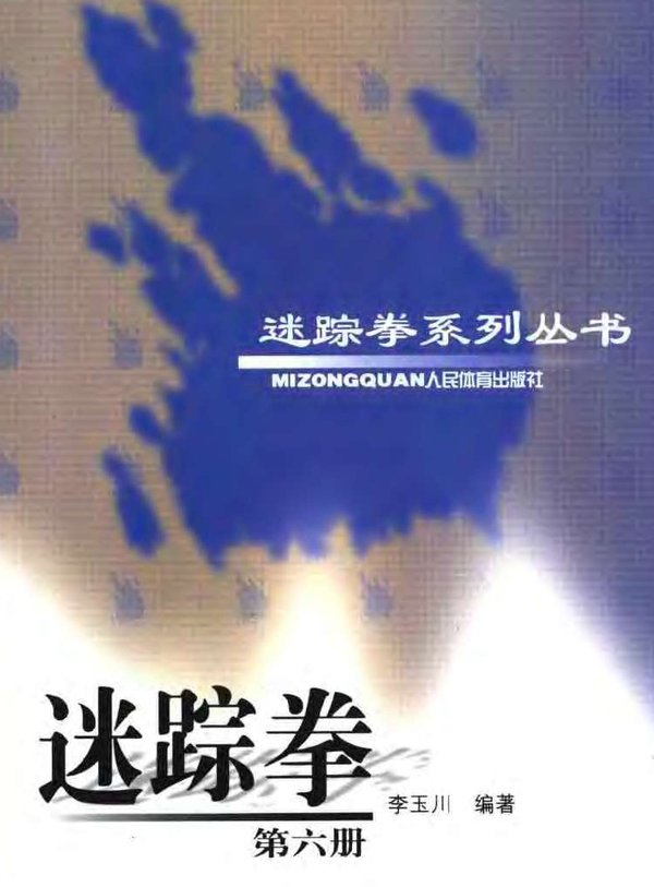 《迷踪拳第六册》扫描版[pdf]