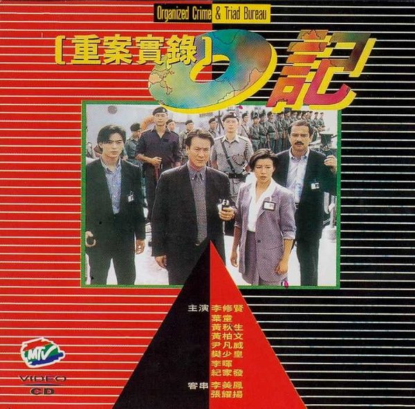 《O记重案实录》(Organized Crime And Triad 