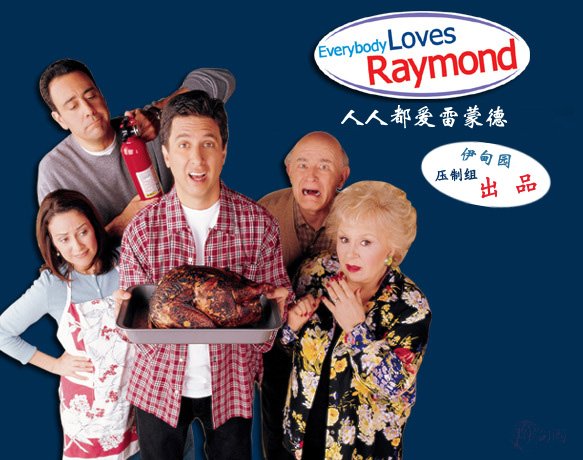 《人人都爱雷蒙德》(everybody loves raymond