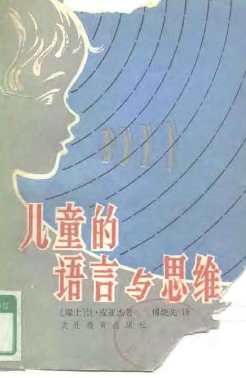《儿童的语言与思维》扫描版[PDF]