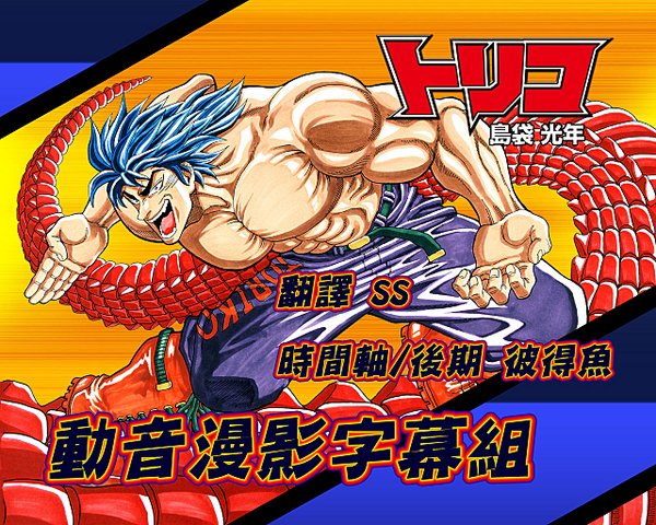 《美食的俘虏》(toriko)[dymy官方发布][01-29][big5]