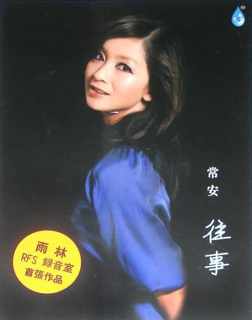 常安 -《往事》[APE]_华语音乐_音乐下载_eD