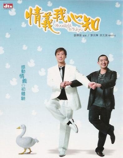 《情义我心知》(Moonlight in Tokyo )国粤双语版