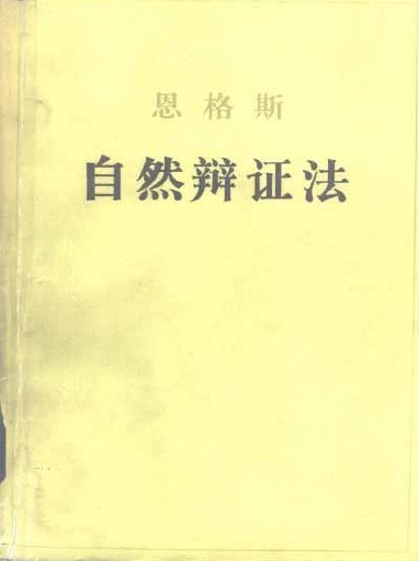 《自然辩证法》(Dialectics of Nature)扫描版[P