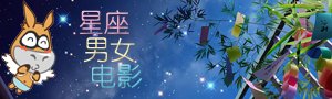 星座•男女•电影