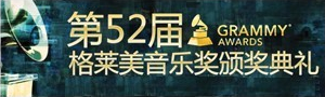 第52届格莱美音乐奖颁奖典礼 第52届格莱美音乐奖颁奖典礼