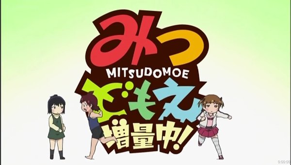 《<em>超元气三姐妹2</em> 増量中!》(Mitsudomoe2 Zou