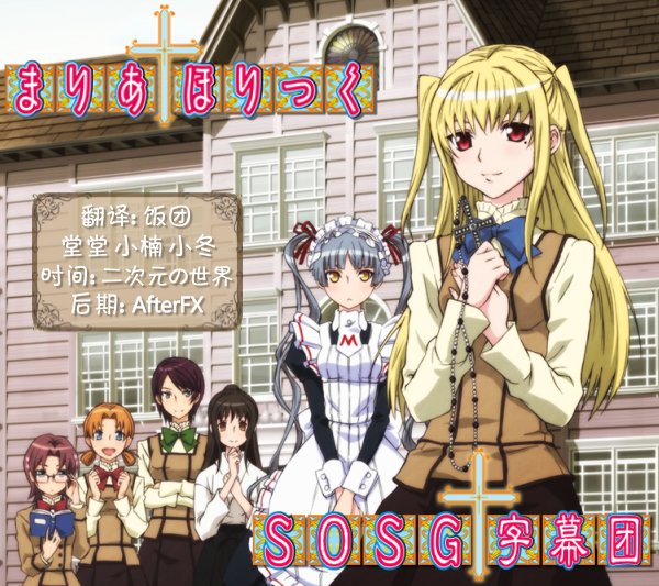 《玛利亚狂热》(mariaholic)[sosg字幕组][1月新