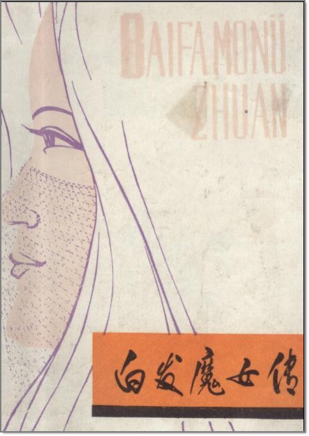《<em>白发魔女传</em>》(梁羽生)文字版,版面精确还原[
