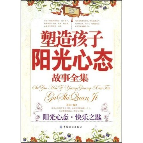《塑造孩子阳光心态故事全集》(赵倩)扫描版[PDF]