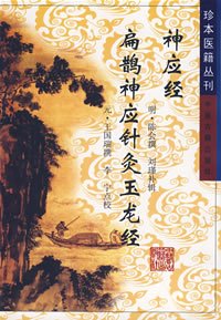 一,编者与版本《针灸玉龙经〔以下简称《玉龙经〕是元代医家