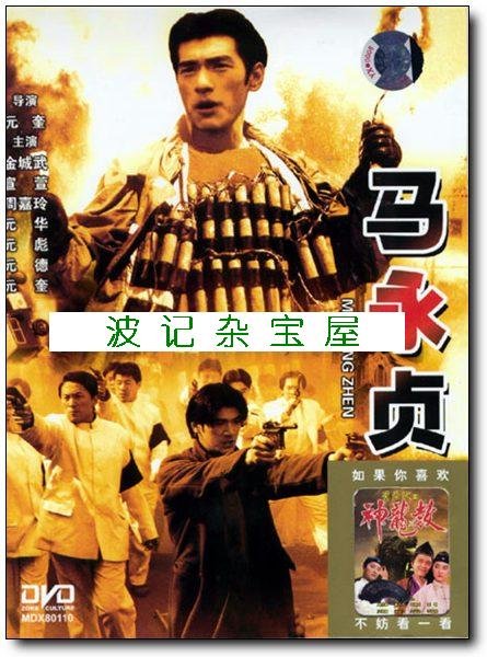 马永贞当然不肯相让,便也大打出手,一下子就撂倒了七八个人.
