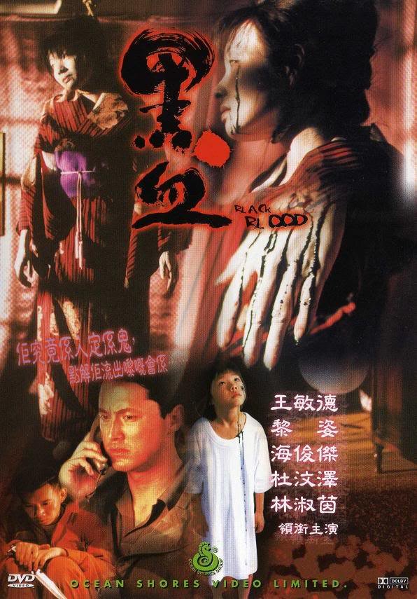 《黑血》(black blood)国粤双语版[dvdrip]