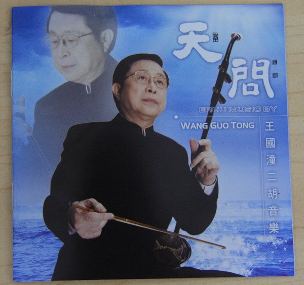 王国潼 -《王国潼二胡音乐-天问》(erhu music by wang guo tong)