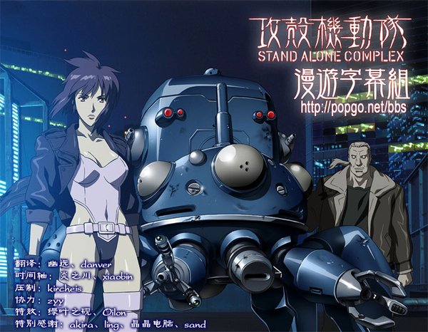 《攻壳机动队》(stand alone complex)[漫游字幕组作品][bdrip 1-26话