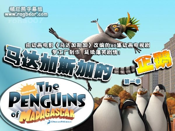 《马达加斯加的企鹅》(the.penguins.of.madagascar)