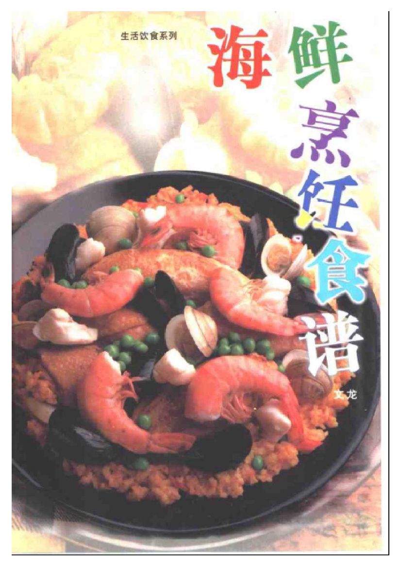 海鲜烹饪_海鲜披萨_海鲜烹饪方法(3)