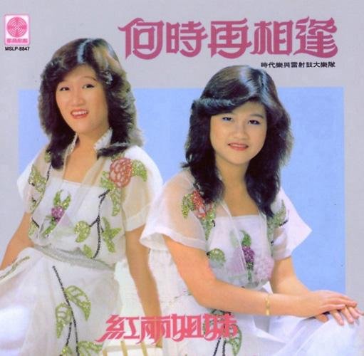<em>红丽姐妹</em> -《何时再相逢》320k[<em>mp3</em>] - verycd电