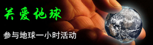 呵护地球母亲和VeryCD一同参与“地球一小时”