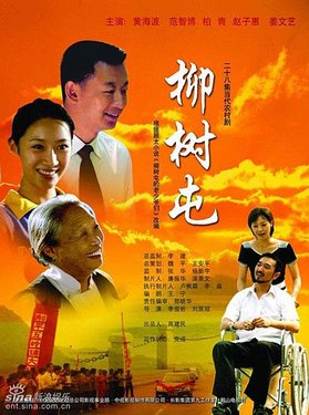 电视剧《柳树屯》.jpg